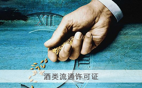 代办酒类流通许可证
