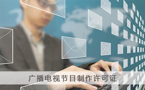 代办广播电视节目制作许可证