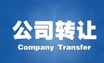 阿勒泰公司转让需要哪些流程和材料