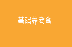基础养老金是多少